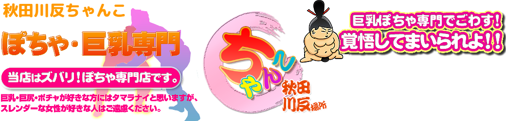 秋田川反ちゃんこ ロゴ