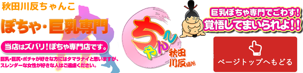 秋田川反ちゃんこ ロゴ