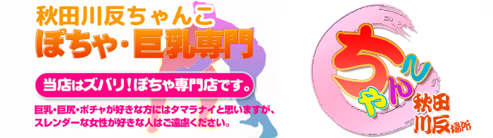 秋田川反ちゃんこ ロゴ