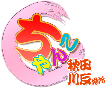 秋田川反ちゃんこ