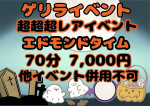激レア★エドモンドタイム70分7,000円