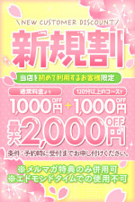 初回限定！新規割