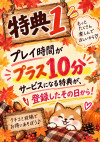 プレイ時間プラス10分サービス♪