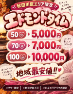 圧倒的最安値！エドモンドタイム