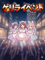 ゲリライベント
