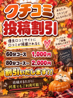 口コミ投稿割引！