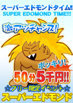 スーパーエドモンドタイム50分5000円