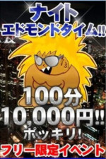 ナイトエドモンドタイム　100分10,000円