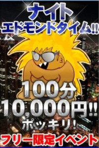 ナイトエドモンドタイム　100分10,000円